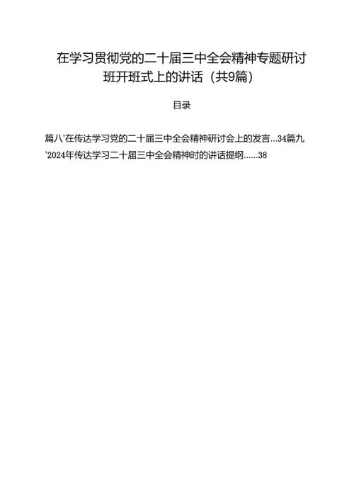 （9篇）在学习贯彻党的二十届三中全会精神专题研讨班开班式上的讲话最新版.docx