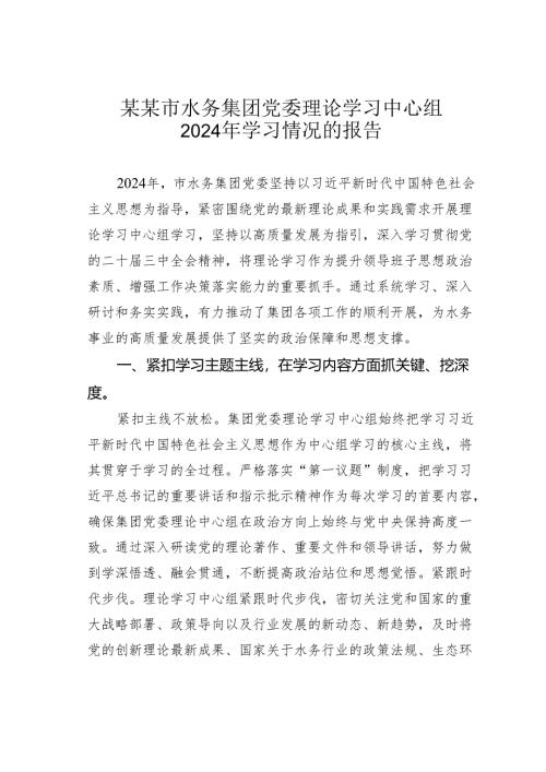 某某市水务集团党委理论学习中心组2024年学习情况的报告.docx