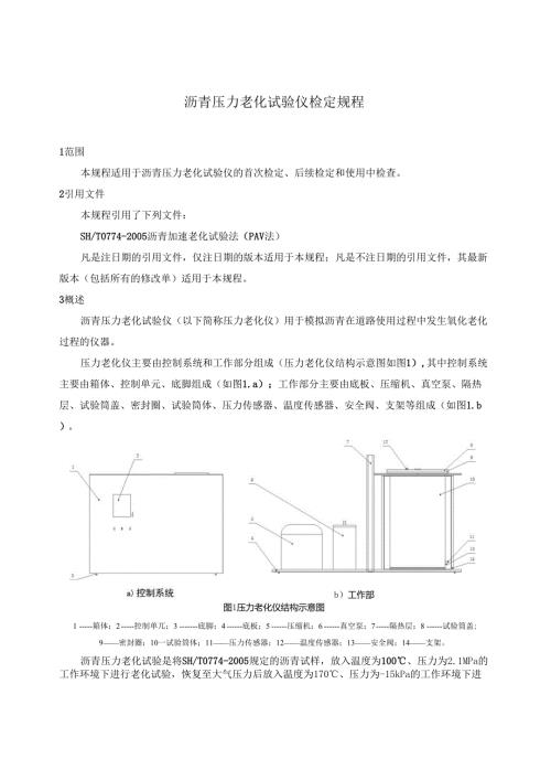沥青压力老化试验仪.docx