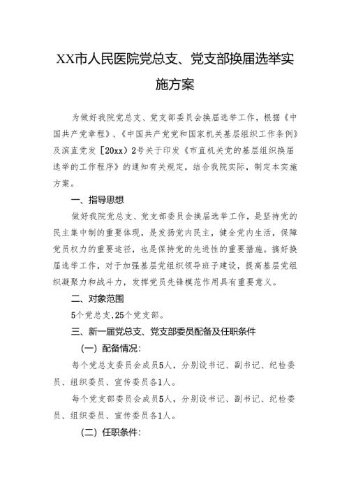 人民医院党总支、党支部换届选举实施方案.docx