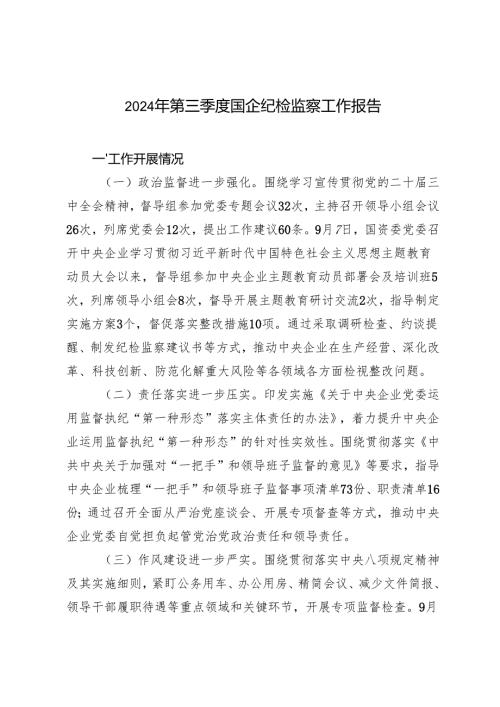 2024年第三季度国企纪检监察工作报告总结.docx