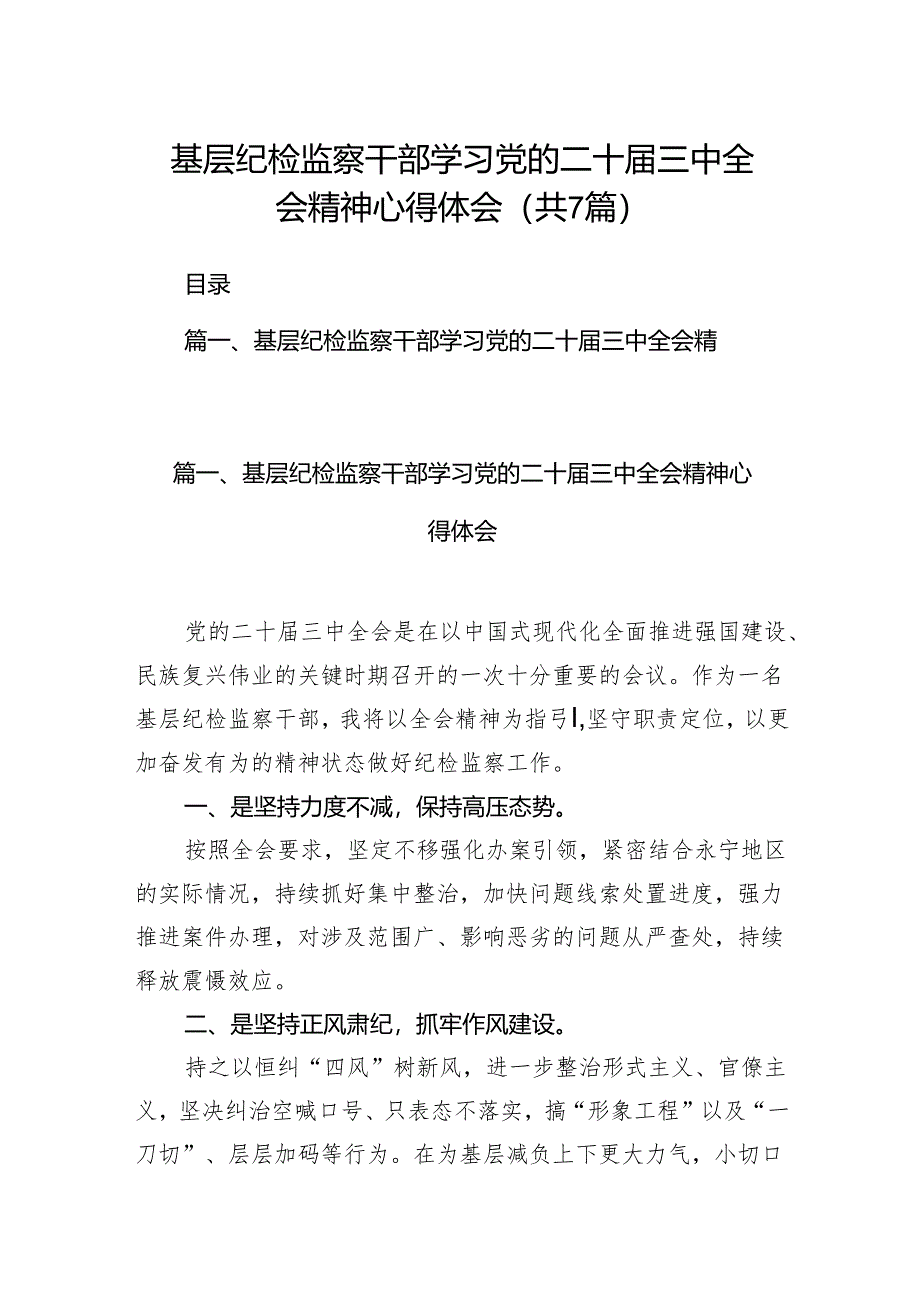 基层纪检监察干部学习党的二十届三中全会精神心得体会7篇（精选版）.docx_第1页