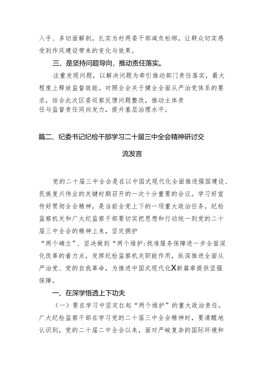 基层纪检监察干部学习党的二十届三中全会精神心得体会7篇（精选版）.docx_第2页