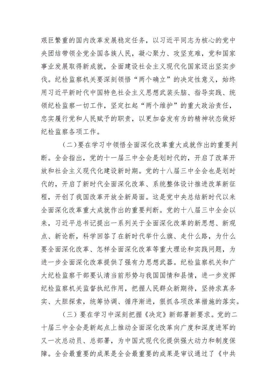 基层纪检监察干部学习党的二十届三中全会精神心得体会7篇（精选版）.docx_第3页