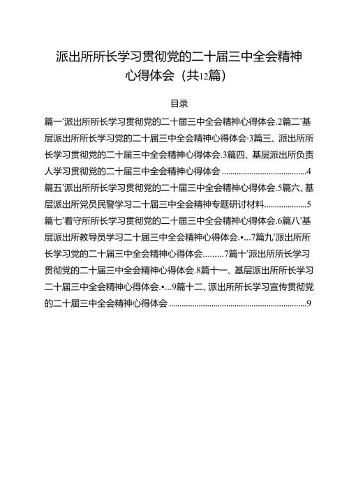 派出所所长学习贯彻党的二十届三中全会精神心得体会样本12篇（详细版）.docx