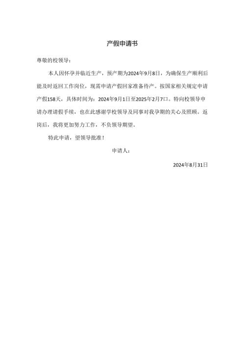产假申请书.docx