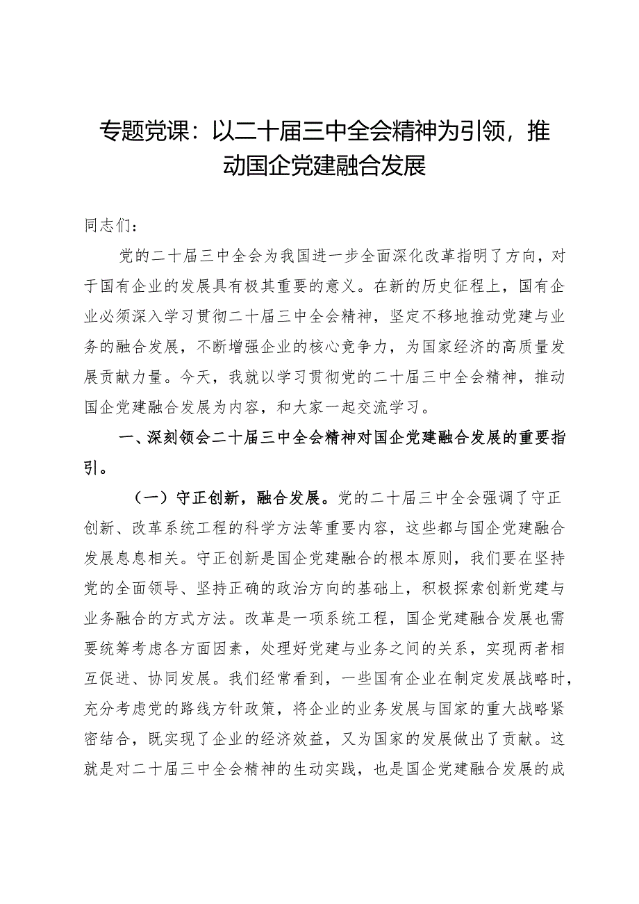 专题党课:以二十届三中全会精神为引领推动国企党建融合发展.docx_第1页
