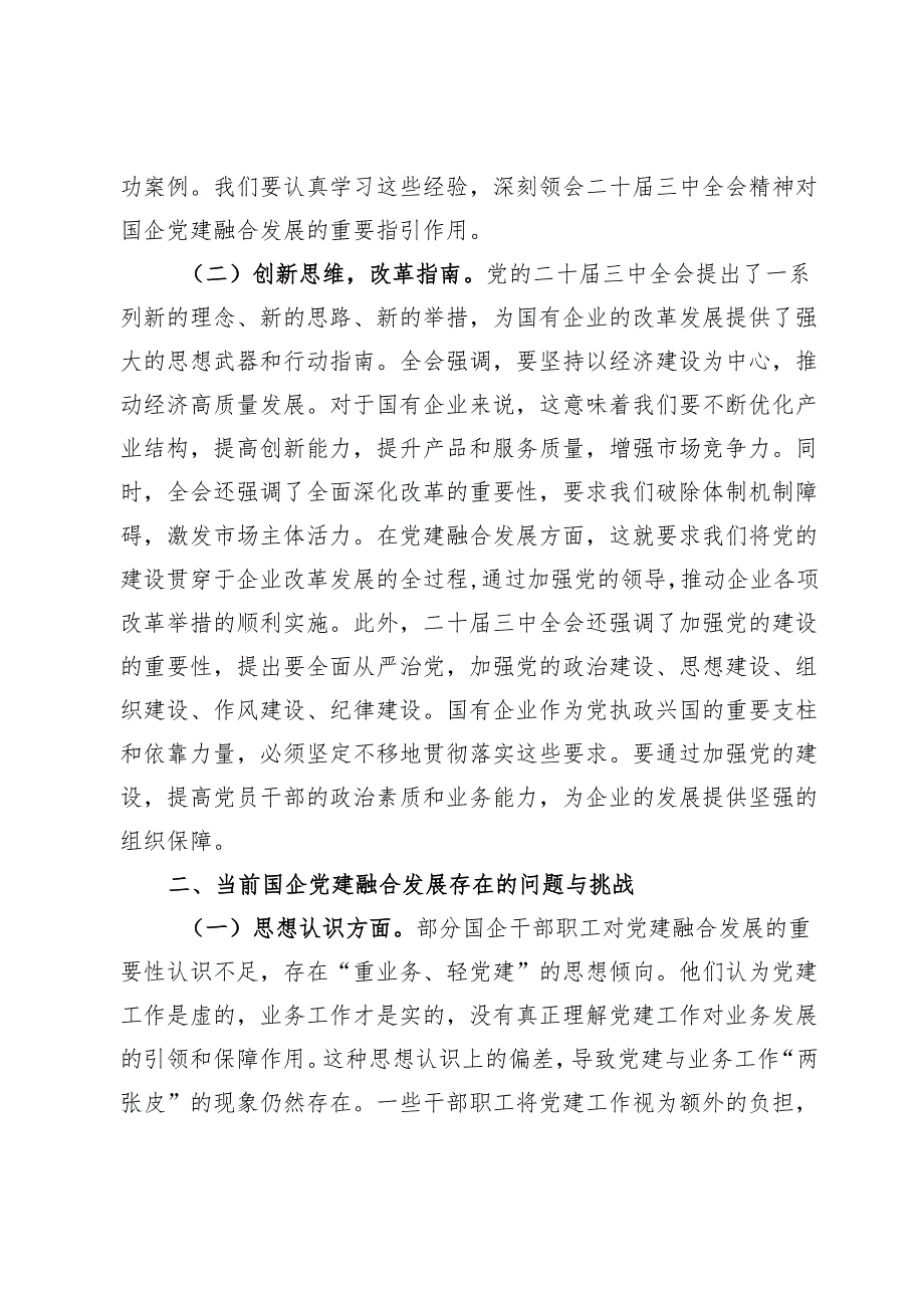 专题党课:以二十届三中全会精神为引领推动国企党建融合发展.docx_第2页