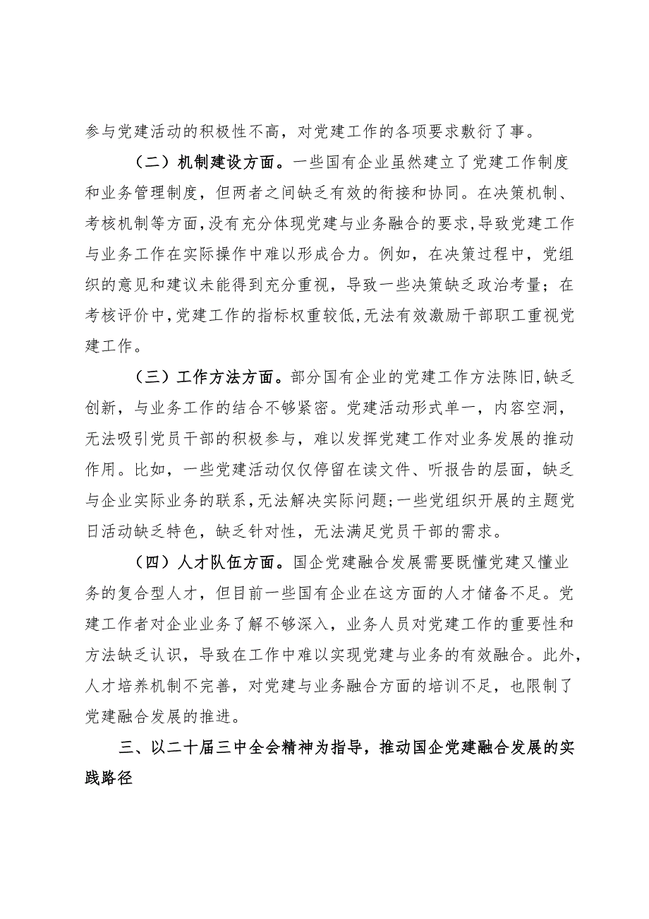 专题党课:以二十届三中全会精神为引领推动国企党建融合发展.docx_第3页