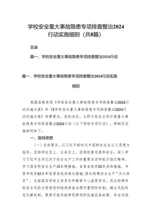 2024学校安全重大事故隐患专项排查整治行动实施细则（共8篇）.docx