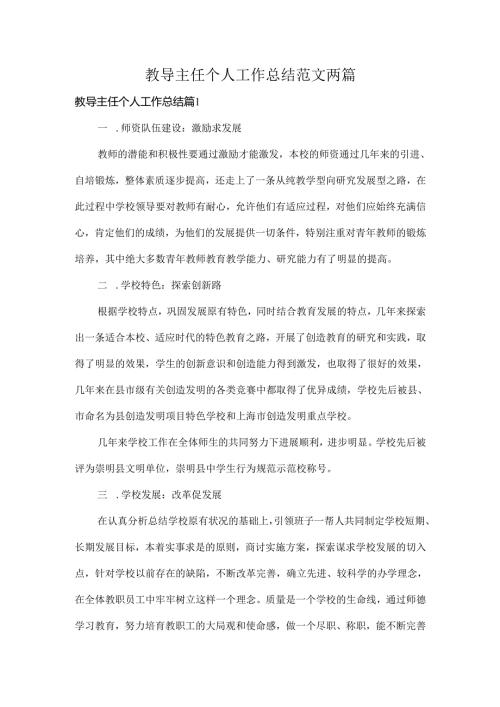 教导主任个人工作总结范文两篇.docx