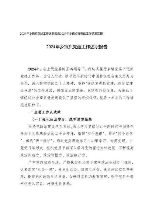 2024年乡镇抓党建工作述职报告、巡察整改工作情况汇报（2篇）.docx