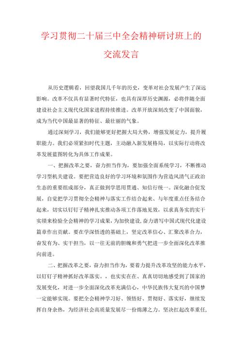 学习贯彻二十届三中全会精神研讨班上的交流发言1.docx