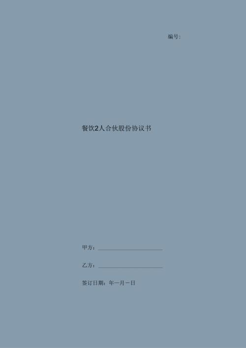 餐饮2人合伙股份协议书.docx