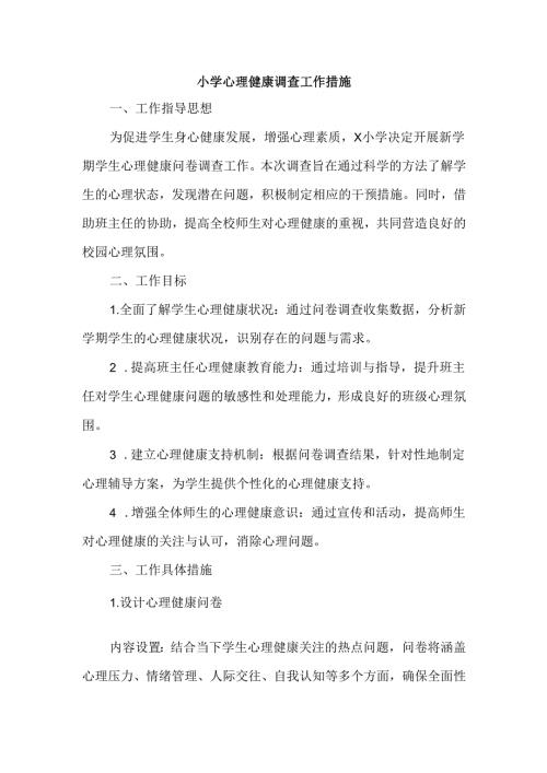 小学心理健康调查工作措施.docx