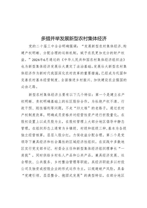 多措并举发展新型农村集体经济.docx