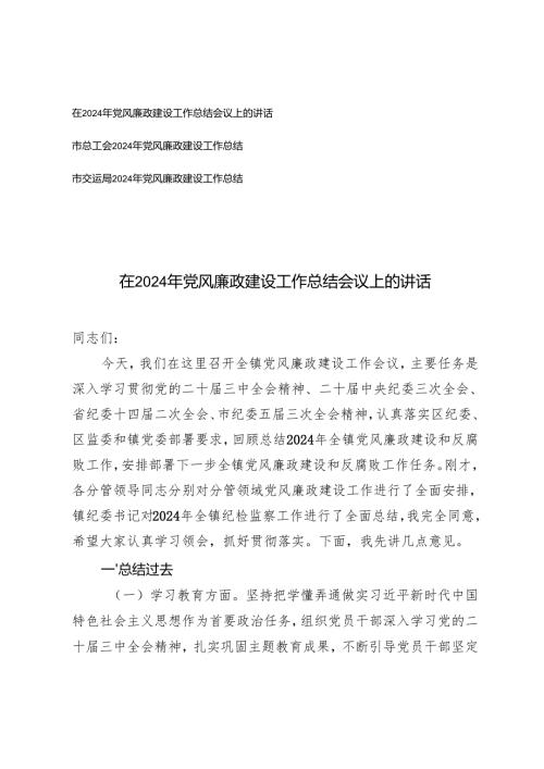 在2024年党风廉政建设工作总结会议上的讲话+2024年党风廉政建设工作总结.docx