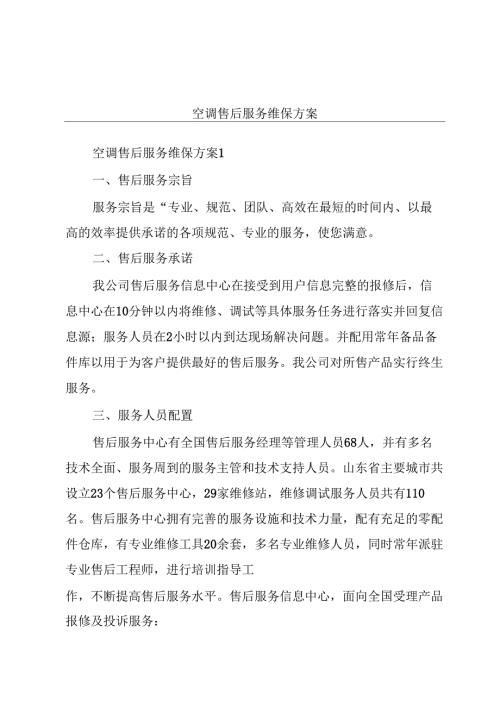 空调售后服务维保方案.docx