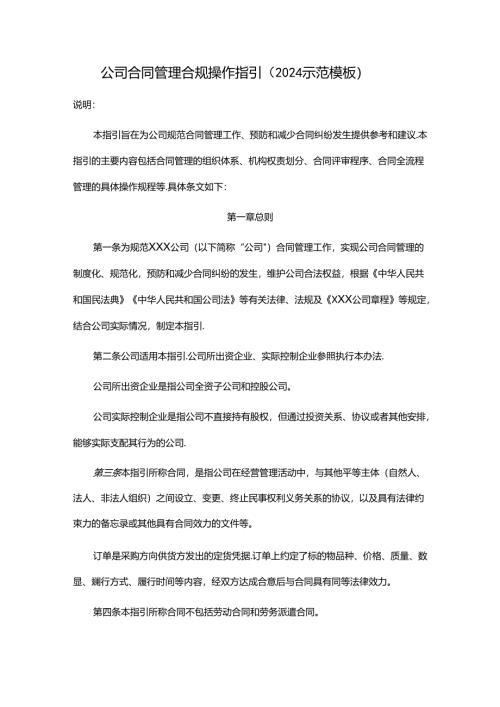 公司合同管理合规操作指引（2024示范模板）.docx