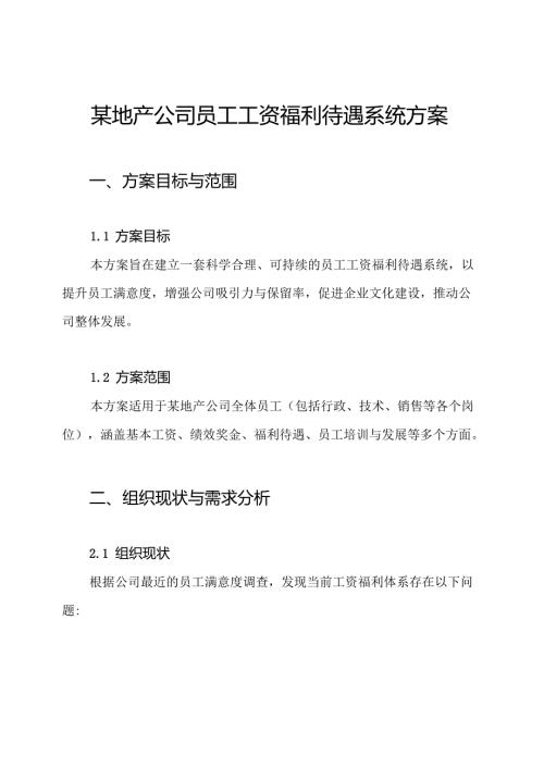 某地产公司员工工资福利待遇系统方案.docx