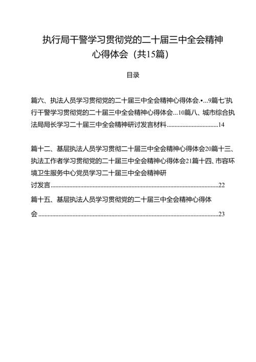执行局干警学习贯彻党的二十届三中全会精神心得体会（共15篇）.docx