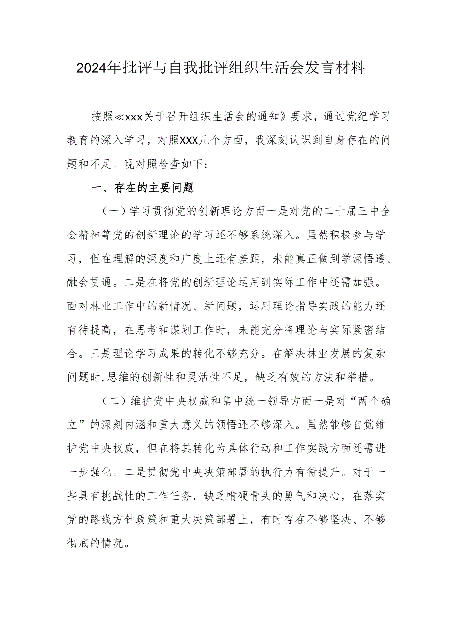 2024年退休党员干部批评与自我批评组织生活会发言材料 汇编3份.docx_第1页