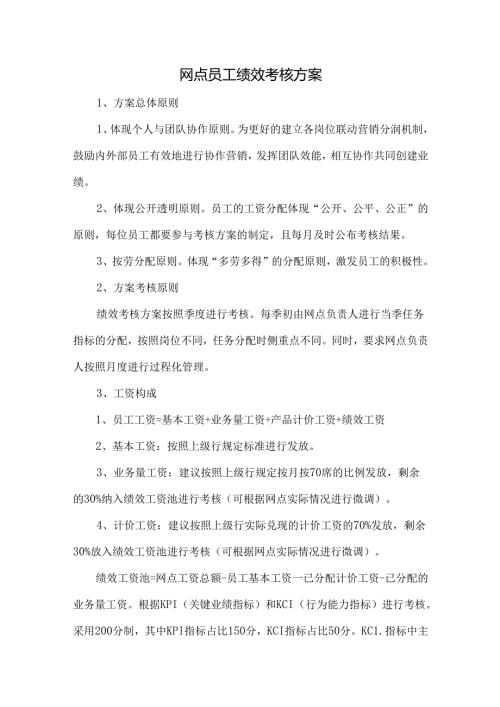 网点员工绩效考核方案.docx
