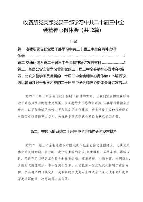 收费所党支部党员干部学习中共二十届三中全会精神心得体会（共12篇）.docx