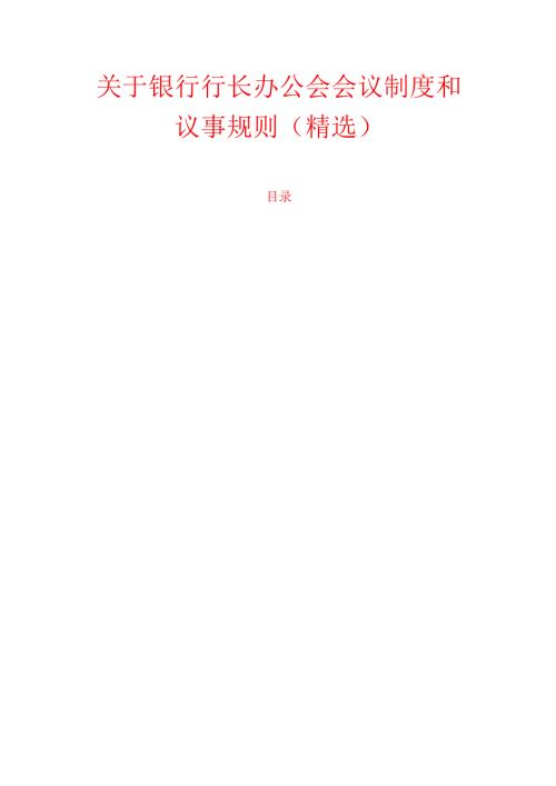 10.银行行长办公会会议制度和议事规则（精选）.docx