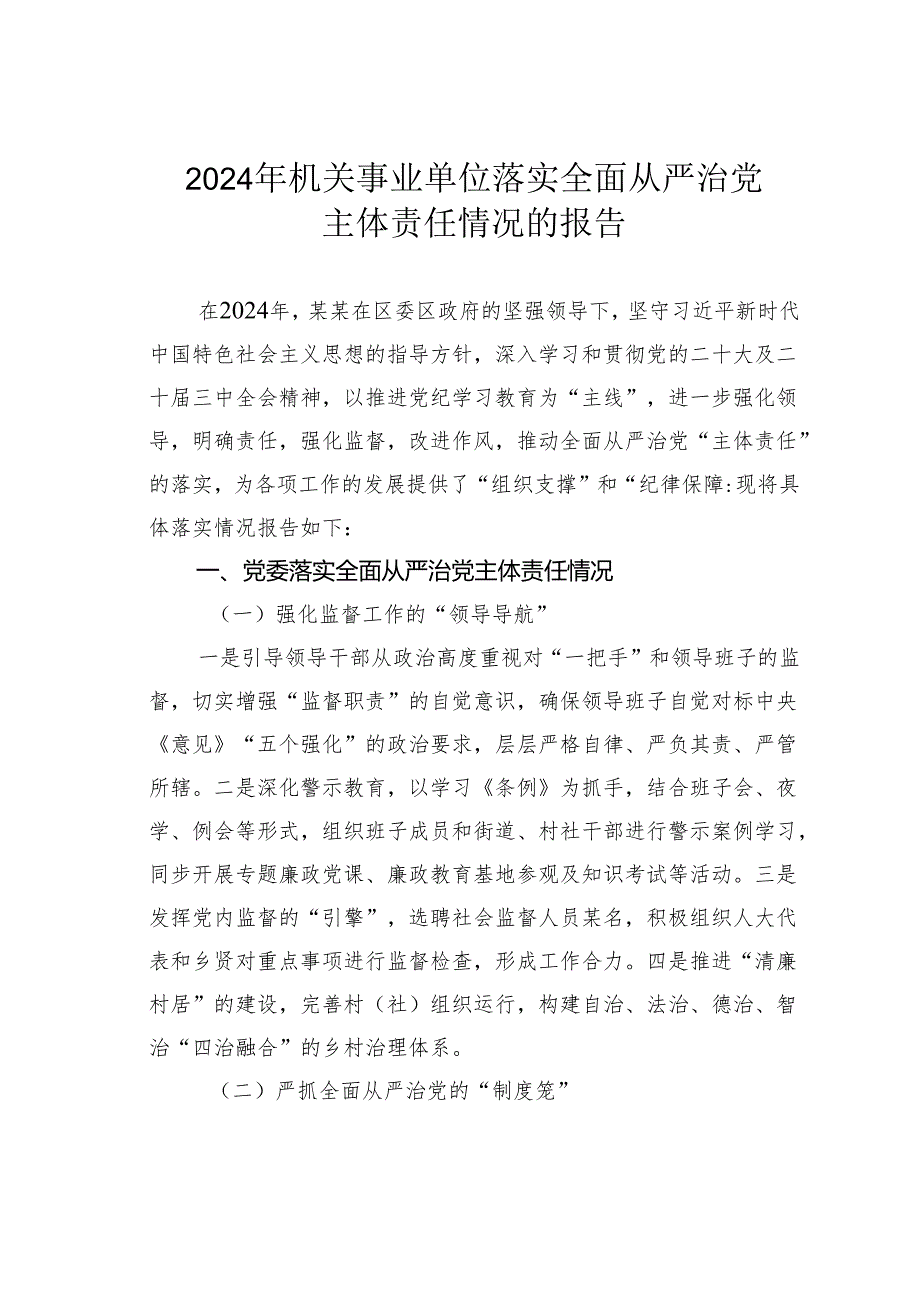 2024年机关事业单位落实全面从严治党主体责任情况的报告.docx_第1页