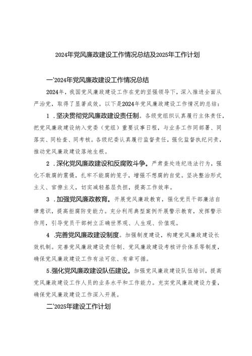 2篇 2024年党风廉政建设工作情况总结及2025年工作计划.docx