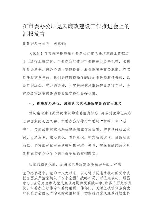 在市委办公厅党风廉政建设工作推进会上的汇报发言.docx