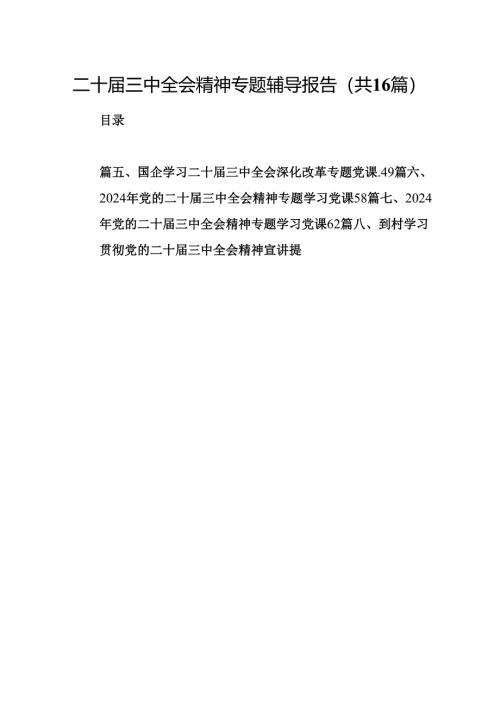 (16篇)二十届三中全会精神专题辅导报告集合.docx