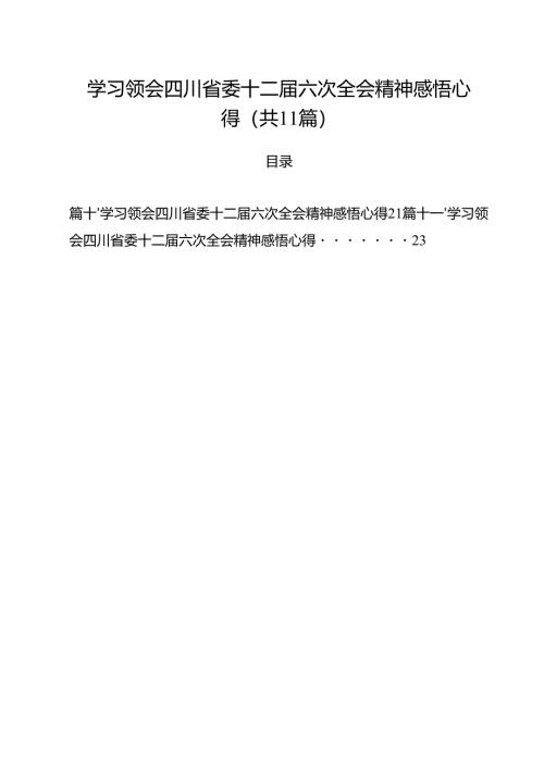学习领会四川省委十二届六次全会精神感悟心得范文11篇（精选）.docx