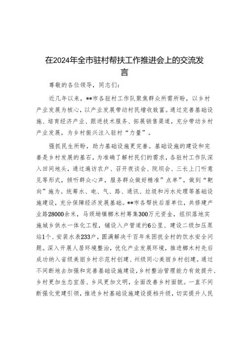 在2024年全市驻村帮扶工作推进会上的交流发言.docx