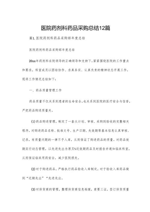 医院药剂科药品采购总结12篇.docx