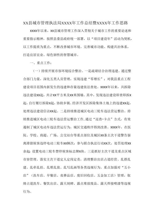 XX县城市管理执法局XXXX年工作总结暨XXXX年工作思路.docx