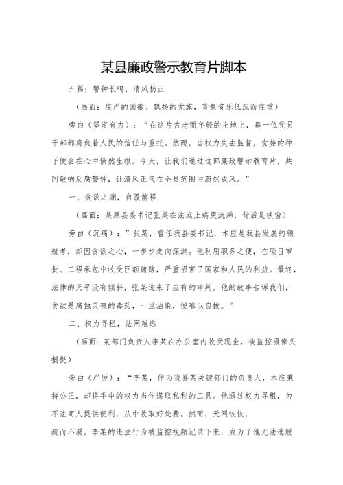 某县廉政警示教育片脚本.docx