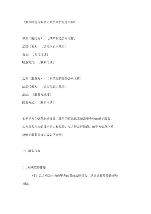 烟草制造行业公司系统维护服务合同.docx