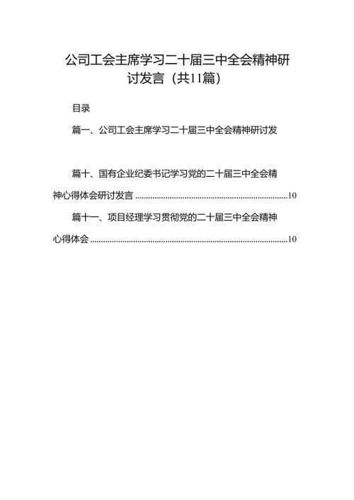 （11篇）公司工会主席学习二十届三中全会精神研讨发言范文.docx