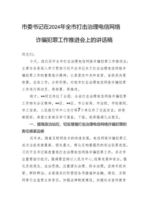 市委书记在2024年全市打击治理电信网络诈骗犯罪工作推进会上的讲话稿.docx