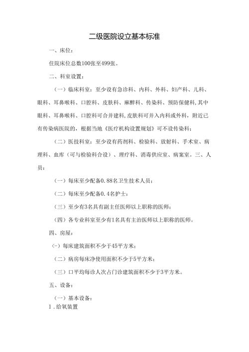 二级医院设立基本标准.docx