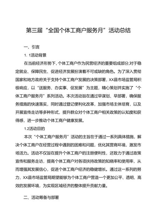 2024年全国个体工商户服务月活动工作总结8篇.docx