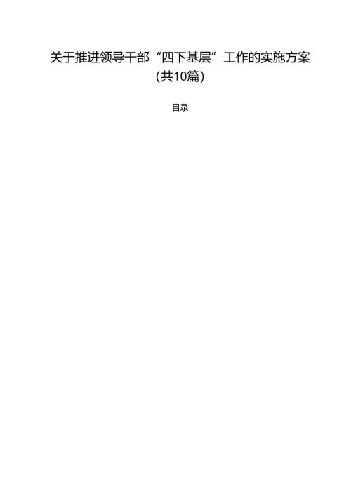 关于推进领导干部“四下基层”工作的实施方案十篇（精选）.docx
