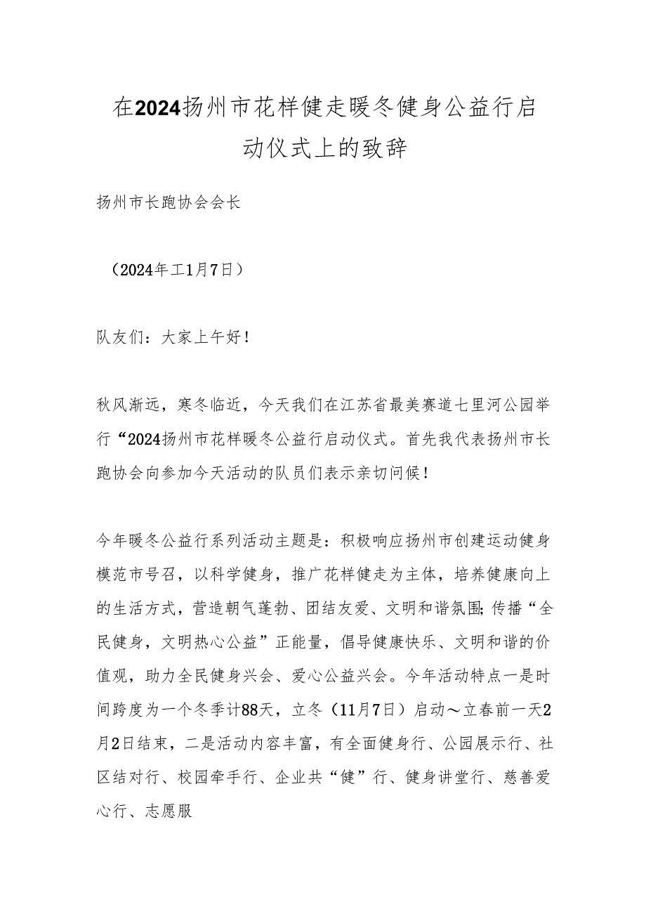 在2024扬州市花样健走暖冬健身公益行启动仪式上的致辞.docx_第1页