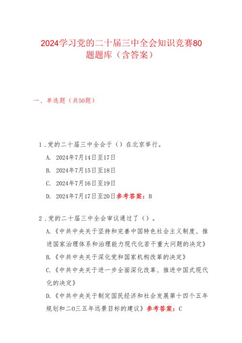 2024学习党的二十届三中全会知识竞赛80题题库（含答案）.docx