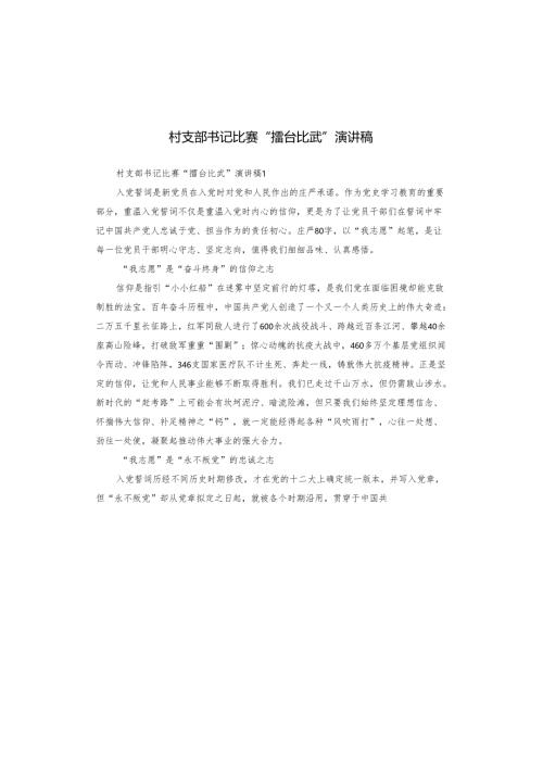 村支部书记比赛“擂台比武”演讲稿.docx