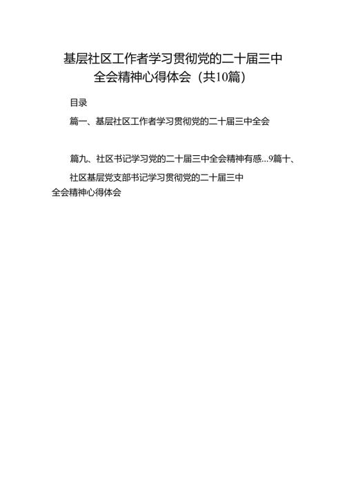 （10篇）基层社区工作者学习贯彻党的二十届三中全会精神心得体会汇编.docx