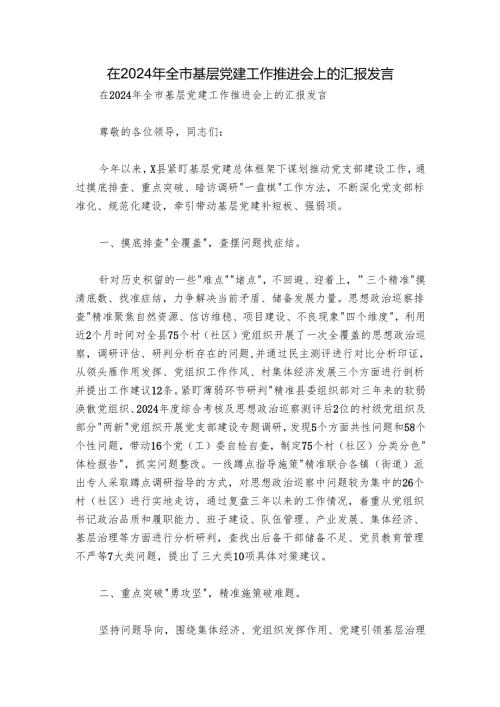 在2024年全市基层党建工作推进会上的汇报发言.docx