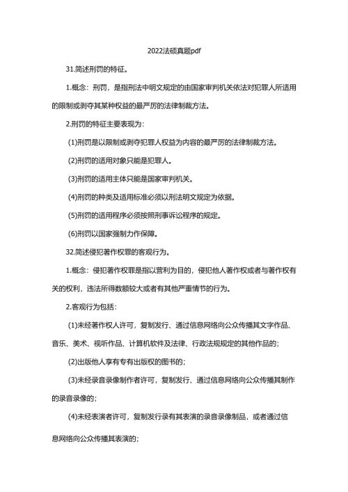 2022法硕真题文件.docx